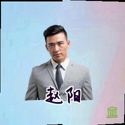 赵阳